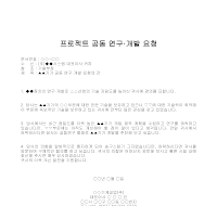 요청 (프로젝트공동연구·개발) 요청 (프로젝트공동연구·개발)
